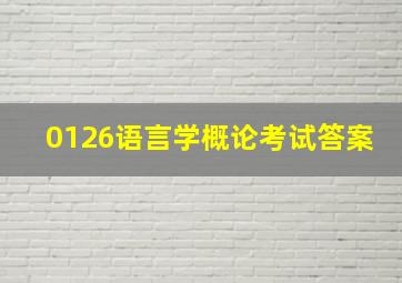 0126语言学概论考试答案