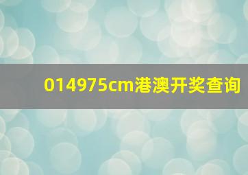 014975cm港澳开奖查询