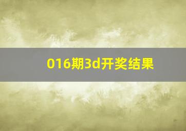 016期3d开奖结果