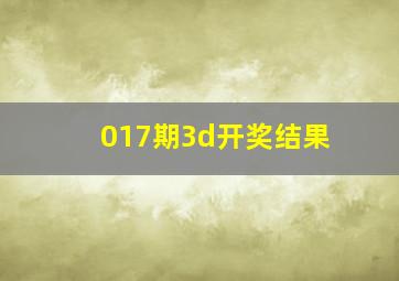 017期3d开奖结果