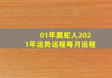 01年属蛇人2021年运势运程每月运程