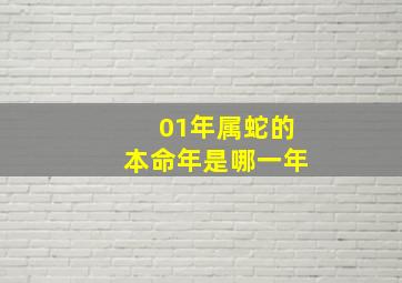 01年属蛇的本命年是哪一年