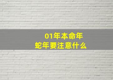 01年本命年蛇年要注意什么