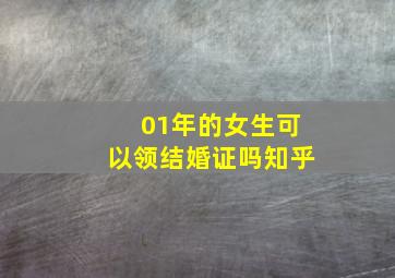 01年的女生可以领结婚证吗知乎