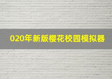 020年新版樱花校园模拟器