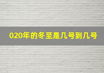 020年的冬至是几号到几号