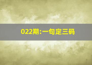 022期:一句定三码