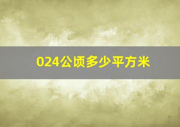 024公顷多少平方米