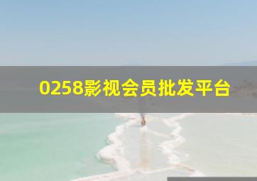 0258影视会员批发平台