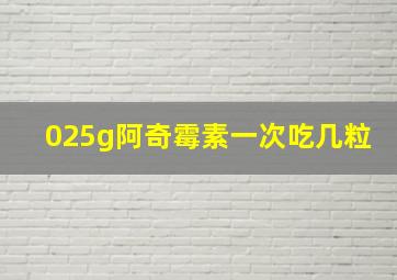 025g阿奇霉素一次吃几粒