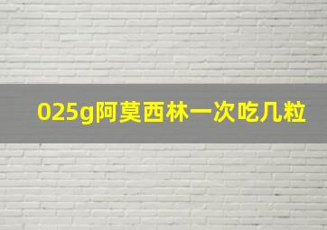 025g阿莫西林一次吃几粒