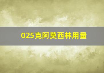 025克阿莫西林用量