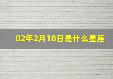 02年2月18日是什么星座