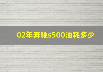 02年奔驰s500油耗多少