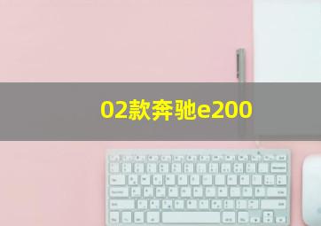 02款奔驰e200