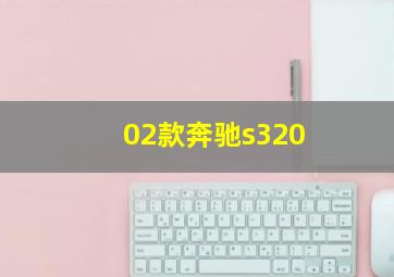 02款奔驰s320