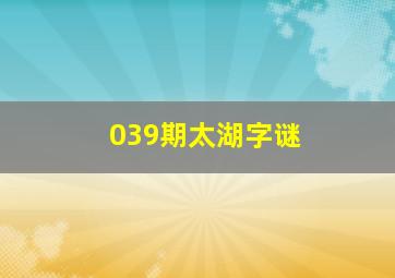 039期太湖字谜