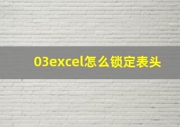 03excel怎么锁定表头