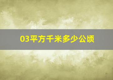 03平方千米多少公顷