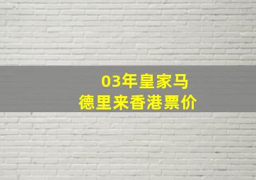 03年皇家马德里来香港票价