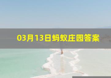 03月13日蚂蚁庄园答案