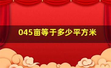 045亩等于多少平方米