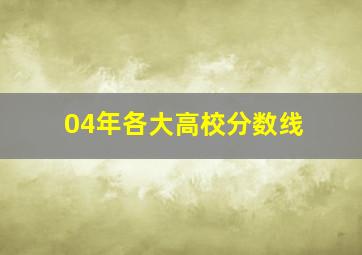 04年各大高校分数线