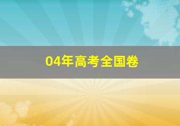 04年高考全国卷