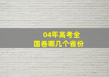 04年高考全国卷哪几个省份