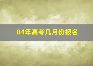 04年高考几月份报名