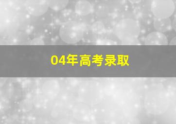 04年高考录取