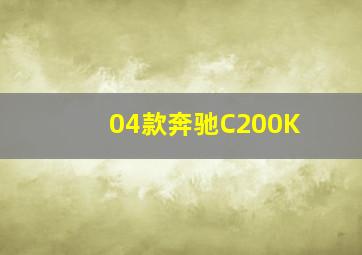 04款奔驰C200K