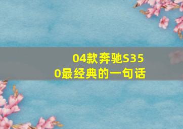 04款奔驰S350最经典的一句话