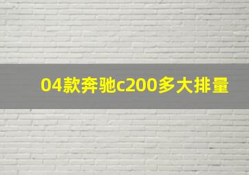 04款奔驰c200多大排量