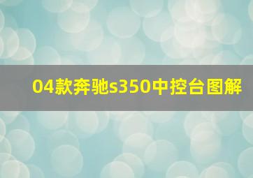 04款奔驰s350中控台图解