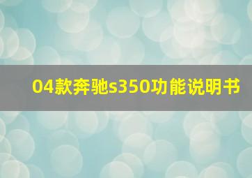 04款奔驰s350功能说明书