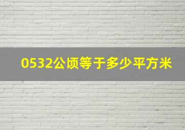 0532公顷等于多少平方米