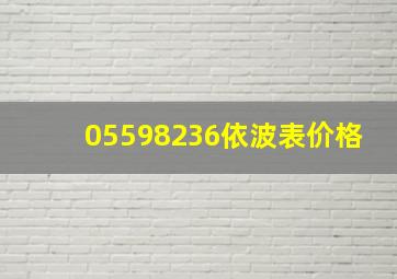 05598236依波表价格