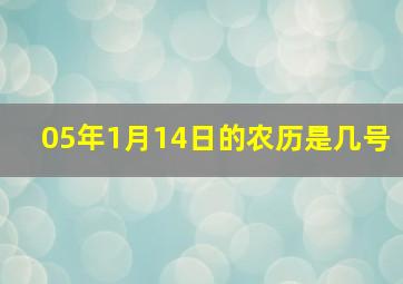 05年1月14日的农历是几号