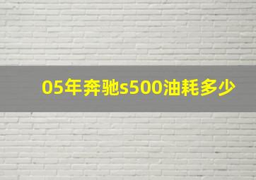 05年奔驰s500油耗多少