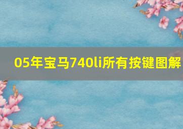 05年宝马740li所有按键图解