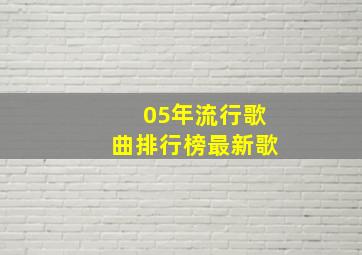 05年流行歌曲排行榜最新歌