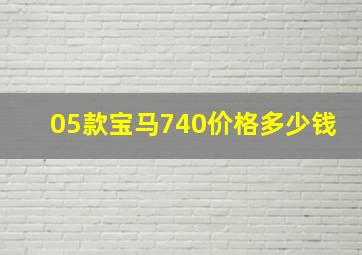 05款宝马740价格多少钱