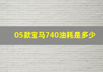 05款宝马740油耗是多少