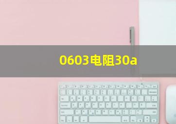 0603电阻30a