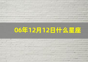 06年12月12日什么星座