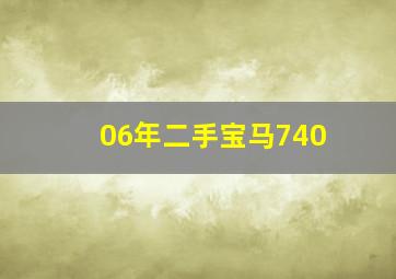 06年二手宝马740