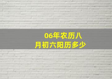 06年农历八月初六阳历多少