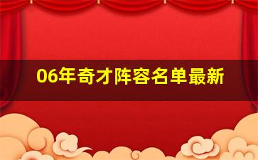 06年奇才阵容名单最新