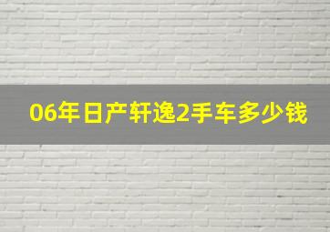 06年日产轩逸2手车多少钱